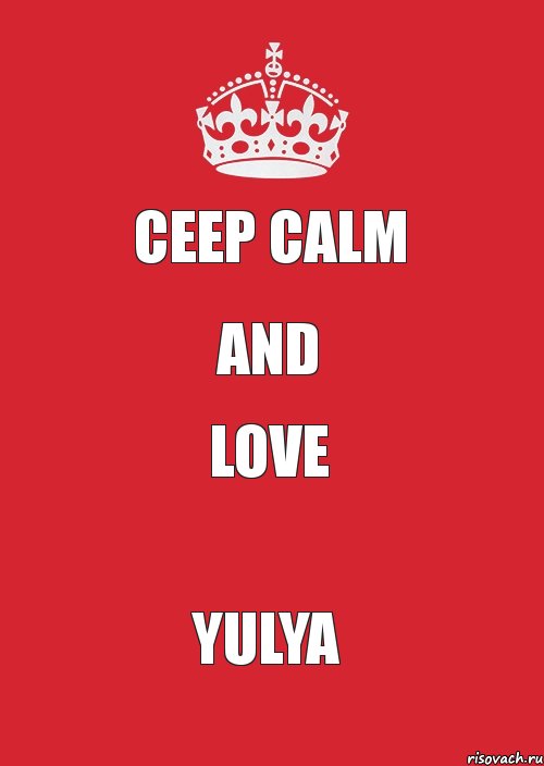 Ceep Calm and love Yulya, Комикс Keep Calm 3