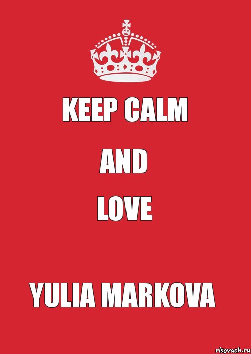 KEEP CALM AND LOVE YULIA MARKOVA, Комикс Keep Calm 3