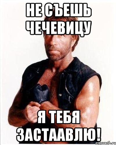 не съешь чечевицу я тебя застаавлю!, Мем Чакке