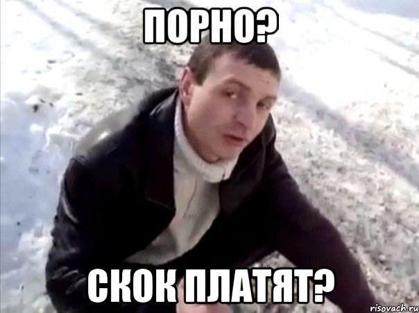 порно? скок платят?