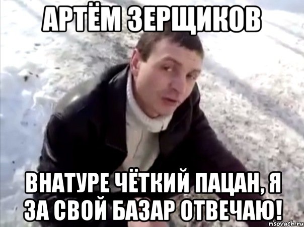 артём зерщиков внатуре чёткий пацан, я за свой базар отвечаю!, Мем Четко