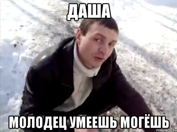 даша молодец умеешь могёшь