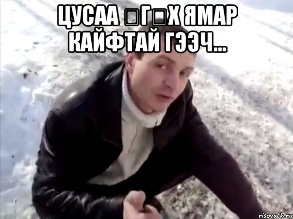 цусаа өгөх ямар кайфтай гээч... 