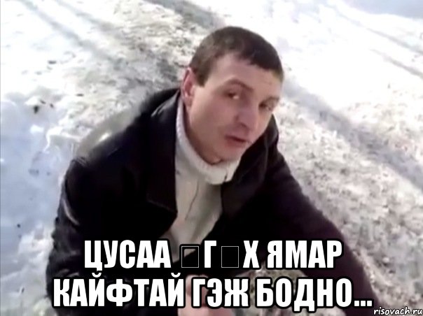  цусаа өгөх ямар кайфтай гэж бодно...