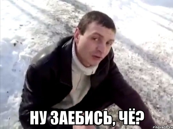  ну заебись, чё?