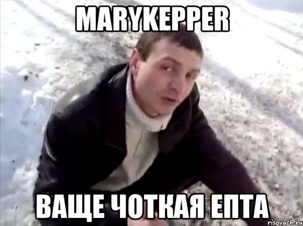 marykepper ваще чоткая епта