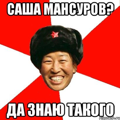 саша мансуров? да знаю такого