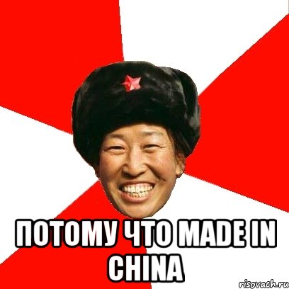  потому что made in china, Мем China