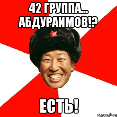 42 группа... абдураимов!? есть!, Мем China