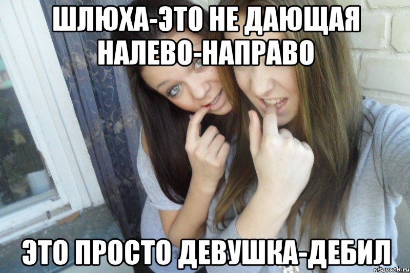 шлюха-это не дающая налево-направо это просто девушка-дебил, Мем  Чмаф