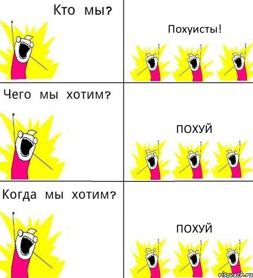 Похуисты! Похуй Похуй, Комикс Что мы хотим