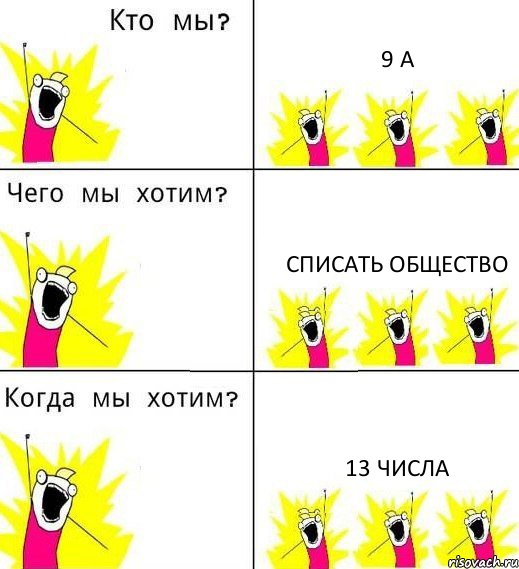 9 А Списать Общество 13 числа, Комикс Что мы хотим