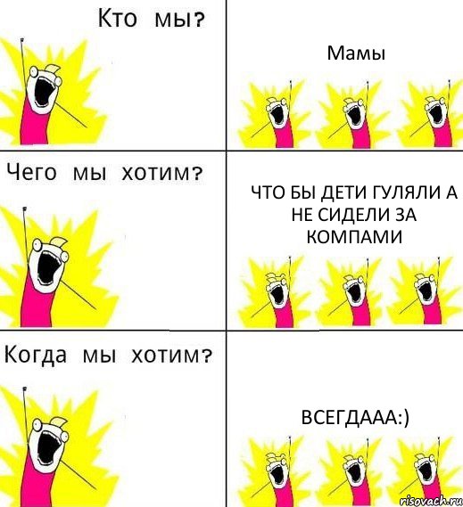 Мамы Что бы дети гуляли а не сидели за компами Всегдааа:), Комикс Что мы хотим