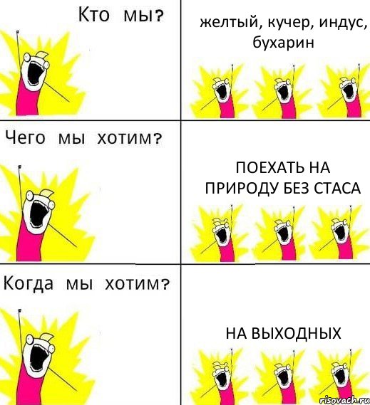 желтый, кучер, индус, бухарин поехать на природу без стаса на выходных, Комикс Что мы хотим