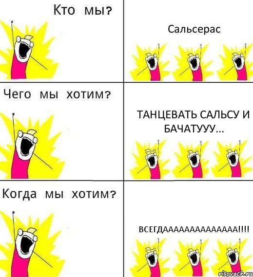 Cальсерaс Танцевать Сальсу и Бачатууу... ВСЕГДАААААААААААААА!!!, Комикс Что мы хотим