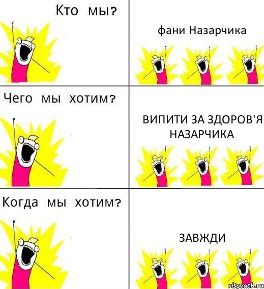 фани Назарчика випити за здоров'я назарчика завжди, Комикс Что мы хотим