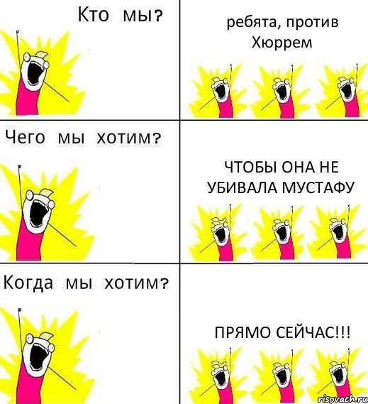 ребята, против Хюррем чтобы она не убивала Мустафу прямо сейчас!!!, Комикс Что мы хотим