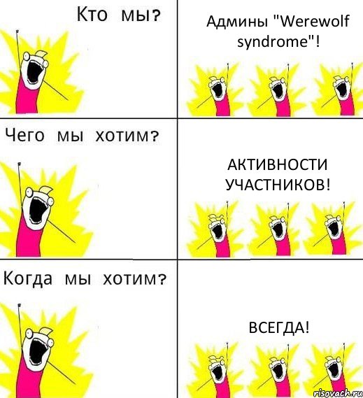 Админы "Werewolf syndrome"! Активности участников! Всегда!, Комикс Что мы хотим