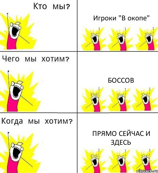 Игроки "В окопе" Боссов Прямо сейчас и здесь, Комикс Что мы хотим