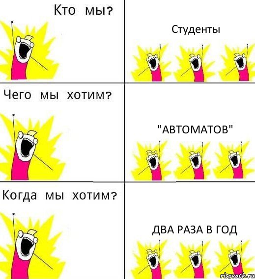 Студенты "Автоматов" Два раза в год, Комикс Что мы хотим