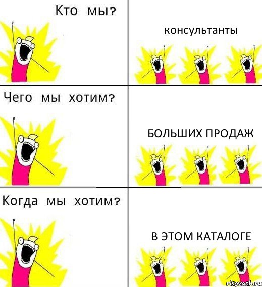 консультанты больших продаж в этом каталоге, Комикс Что мы хотим