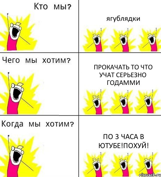 ягублядки прокачать то что учат серьезно годамми по 3 часа в ютубе!похуй!, Комикс Что мы хотим