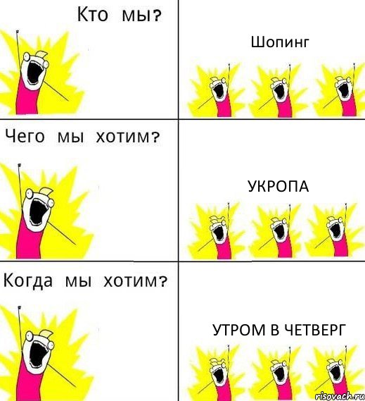 Шопинг Укропа Утром в четверг, Комикс Что мы хотим