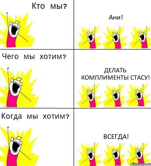 Ани! Делать комплименты Стасу! ВСЕГДА!, Комикс Что мы хотим