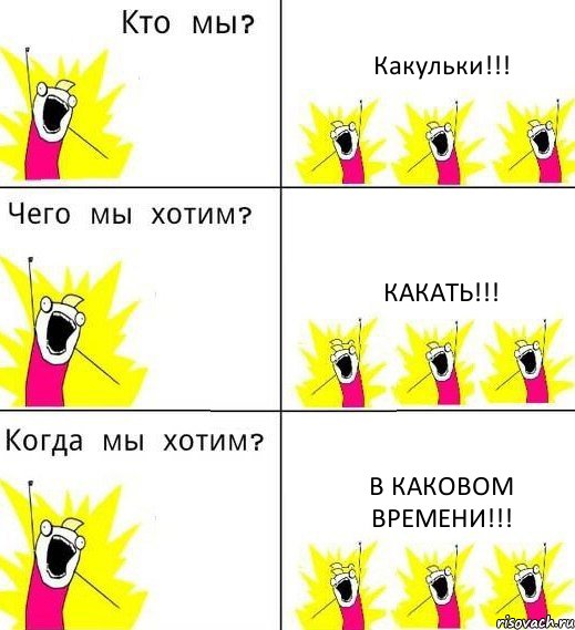 Какульки!!! Какать!!! В Каковом времени!!!, Комикс Что мы хотим