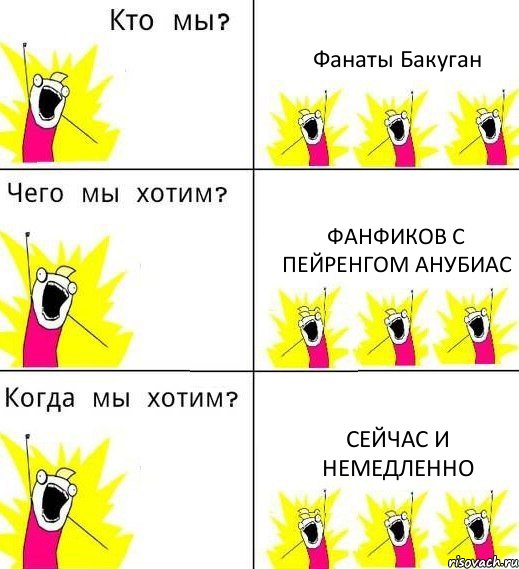 Фанаты Бакуган Фанфиков с Пейренгом Анубиас Сейчас и немедленно, Комикс Что мы хотим