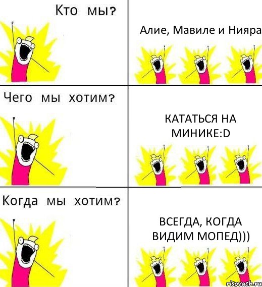 Алие, Мавиле и Нияра кататься на минике:D всегда, когда видим мопед))), Комикс Что мы хотим