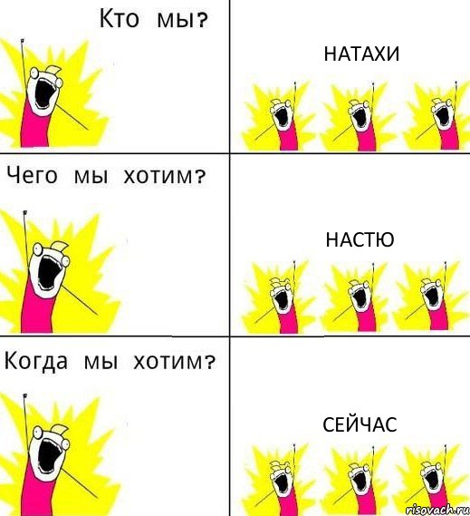 НАТАХИ НАСТЮ СЕЙЧАС, Комикс Что мы хотим