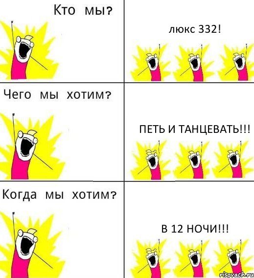 люкс 332! петь и танцевать!!! в 12 ночи!!!, Комикс Что мы хотим