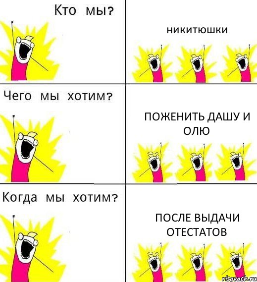 никитюшки поженить дашу и олю после выдачи отестатов, Комикс Что мы хотим