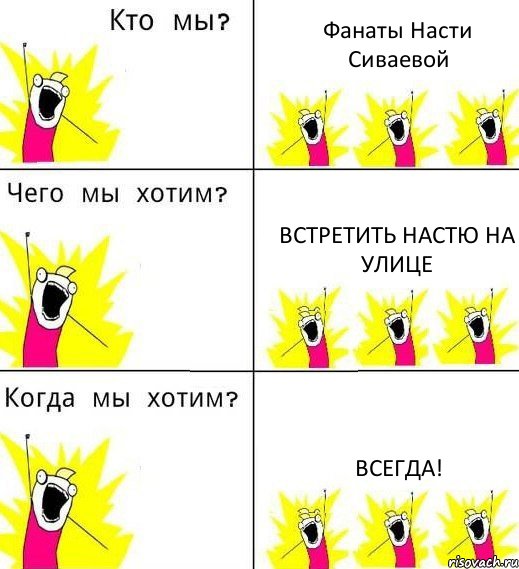 Фанаты Насти Сиваевой Встретить Настю на улице Всегда!, Комикс Что мы хотим