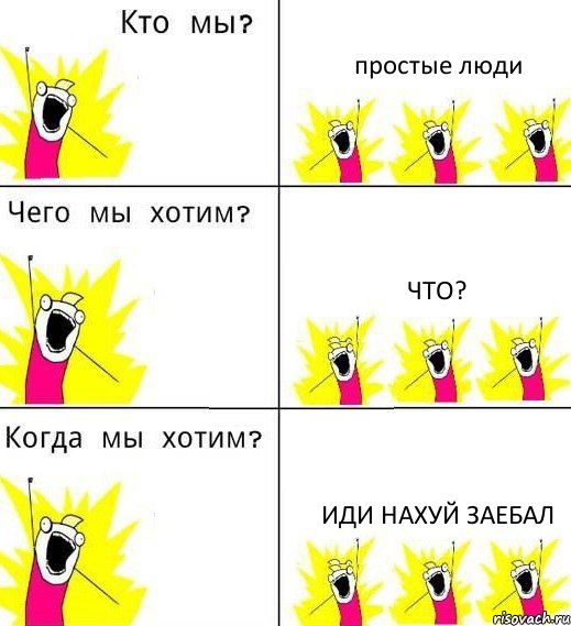 простые люди Что? Иди нахуй заебал, Комикс Что мы хотим