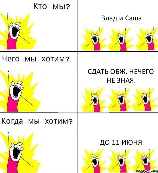 Влад и Саша Сдать обж, нечего не зная. до 11 Июня, Комикс Что мы хотим