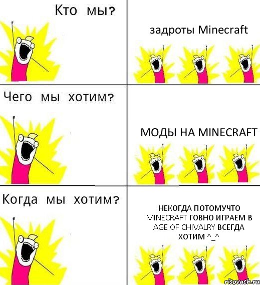 задроты Minecraft моды на Minecraft некогда потомучто Minecraft ГОВНО играем в Age of Chivalry всегда хотим ^_^, Комикс Что мы хотим