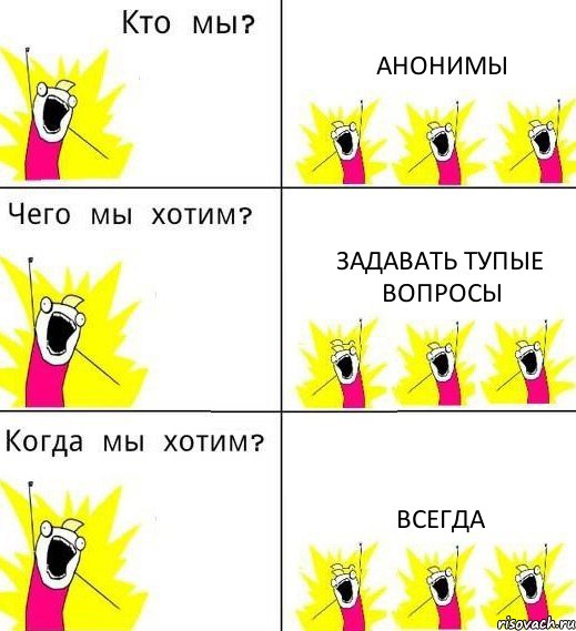 АНОНИМЫ задавать тупые вопросы всегда, Комикс Что мы хотим