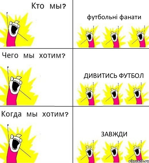 футбольні фанати дивитись футбол завжди, Комикс Что мы хотим