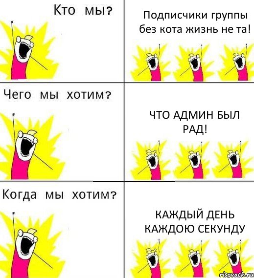 Подписчики группы без кота жизнь не та! Что админ был рад! Каждый день каждою секунду, Комикс Что мы хотим