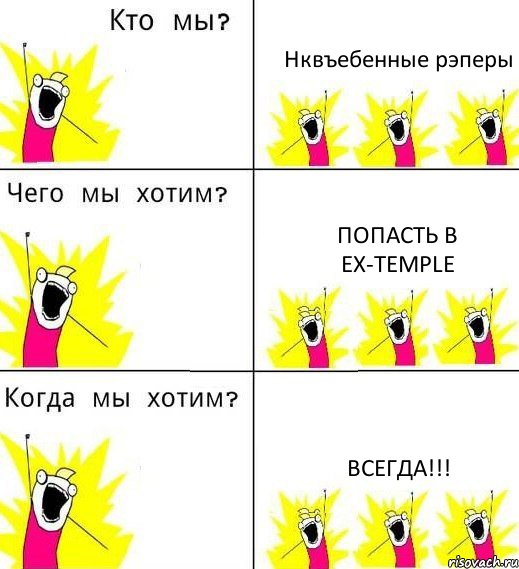 Нквъебенные рэперы Попасть в EX-TEMPLE Всегда!!!, Комикс Что мы хотим