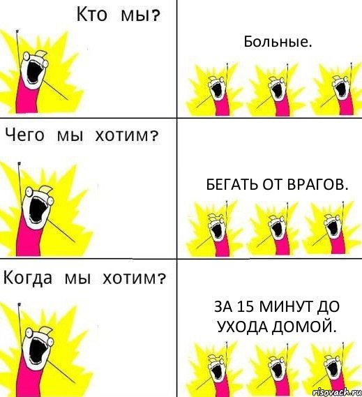 Больные. Бегать от врагов. За 15 минут до ухода домой., Комикс Что мы хотим