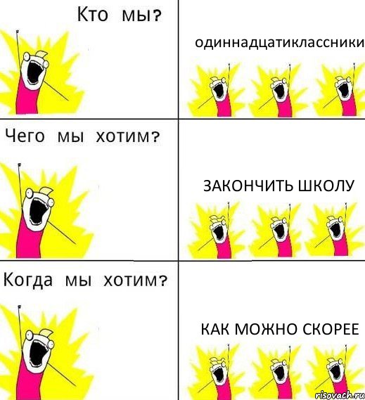 одиннадцатиклассники закончить школу как можно скорее, Комикс Что мы хотим