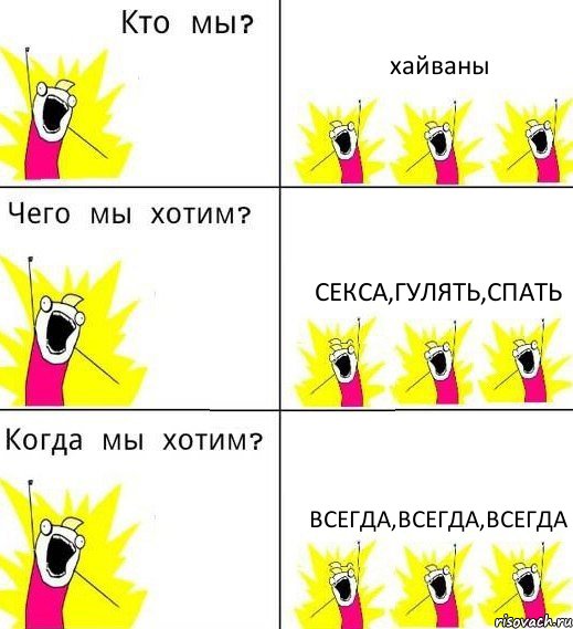 хайваны Секса,гулять,спать всегда,всегда,всегда, Комикс Что мы хотим