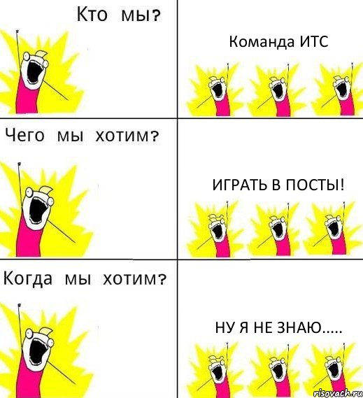 Команда ИТС Играть в посты! Ну я не знаю....., Комикс Что мы хотим