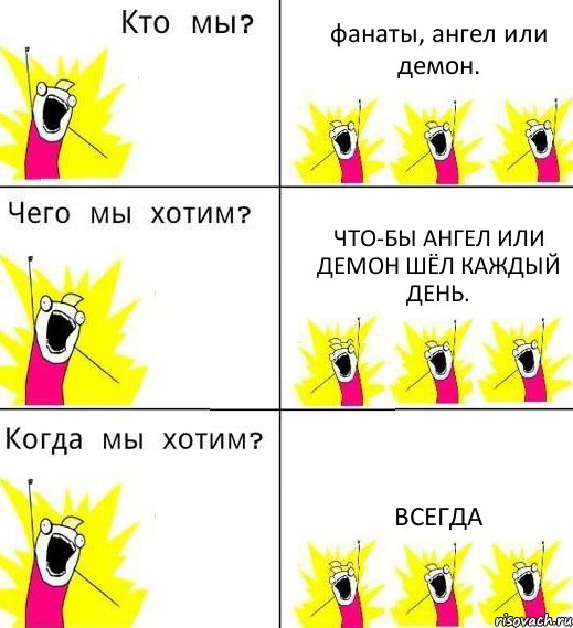 фанаты, ангел или демон. что-бы ангел или демон шёл каждый день. всегда, Комикс Что мы хотим