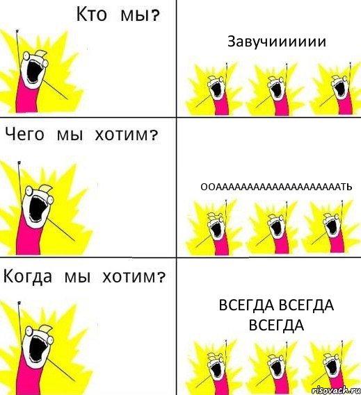 Завучииииии Ооаааааааааааааааааааать всегда всегда всегда, Комикс Что мы хотим