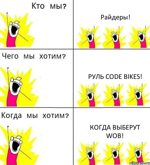 Райдеры! Руль CODE Bikes! Когда выберут WOB!, Комикс Что мы хотим