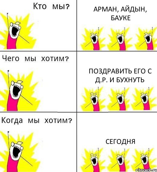 АРМАН, АЙДЫН, БАУКЕ ПОЗДРАВИТЬ ЕГО С Д.Р. И БУХНУТЬ СЕГОДНЯ, Комикс Что мы хотим